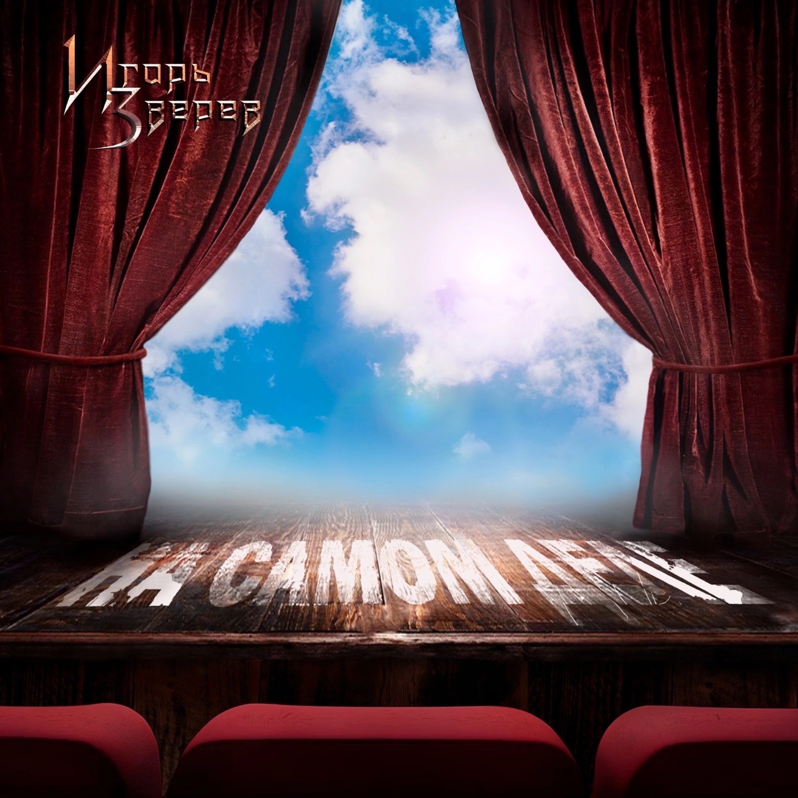 Игорь Зверев. На самом деле